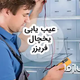 عيب يابی يخچال فريزر و راه حل رفع مشکل